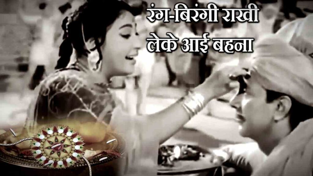 Rang Birangi Rakhi Lekar Lyrics in Roman Hindi